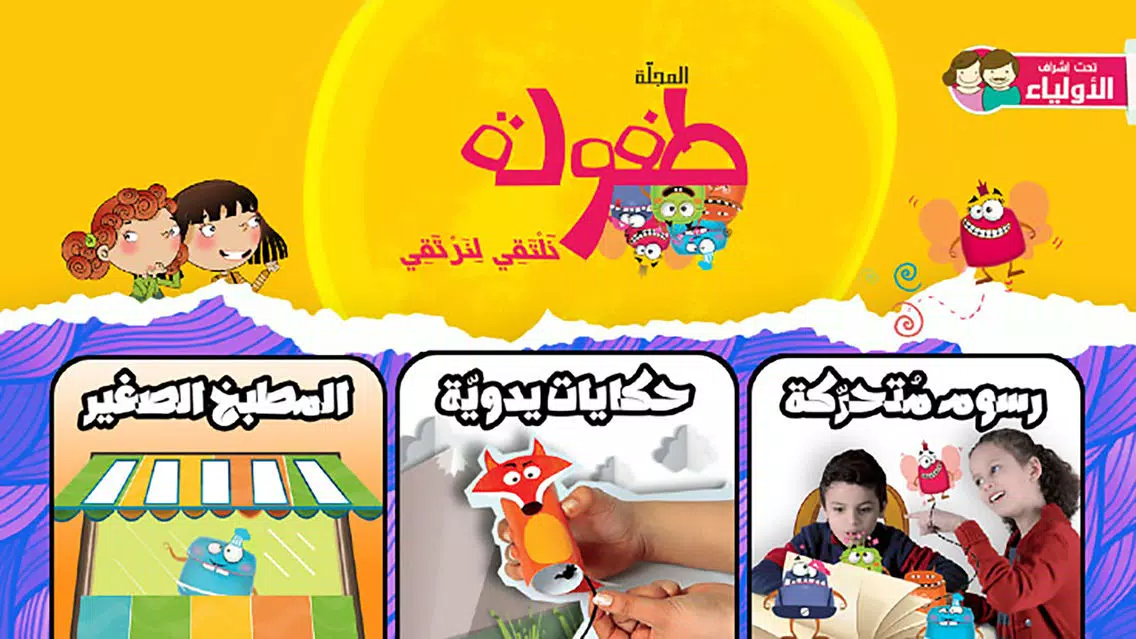 Captures d'écran de طفولة - 1 - برنامج تعليم البراعم و الأطفال قصص و حكايات و ألعاب