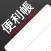 スゴイ便利帳