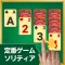 ソリティア - 簡単トランプゲーム