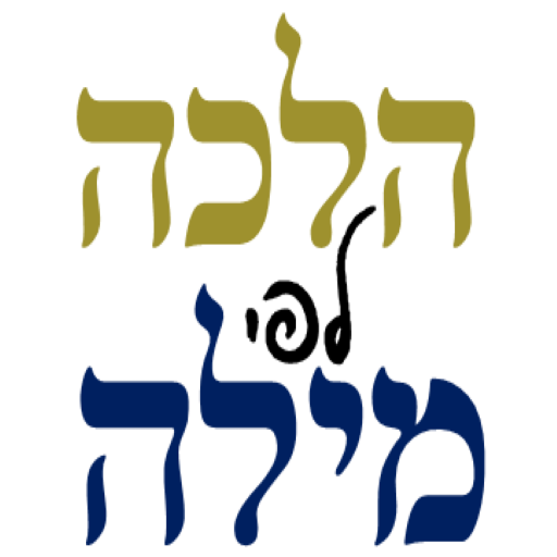 חיפוש הלכה לפי מילה