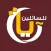 القرآن الكريم
