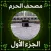 مصحف الحرم المكي الشريف ج1
