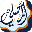 AlMosaly: Athan, Qibla, Quran AlMosaly: Athan, Qibla, Quran