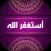 استغفر الله 2020