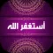 استغفر الله 2020