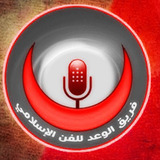 اناشيد جهادية : فريق الوعد للفن الاسلامي 2018