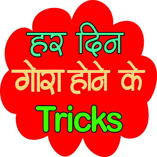 Gora Hone ke Gharelu Tips