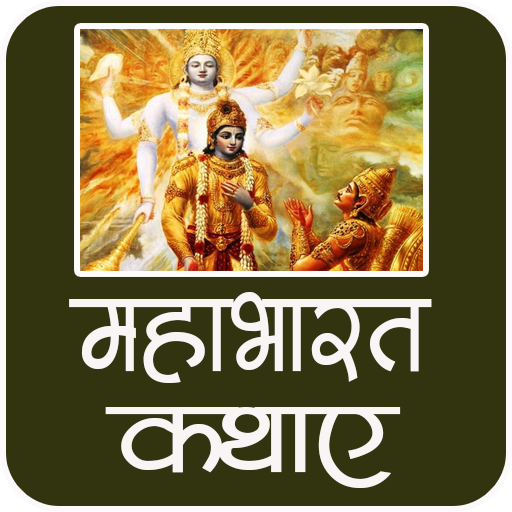 सम्पूर्ण महाभारत की कथा