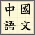 香港文憑試中國語文科