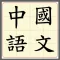 香港文憑試中國語文科