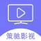 策驰影视-2022人人都爱的影视大全
