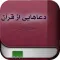 دعاهایی از قرآن