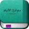 سوانح الأيام