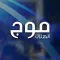 Mowj Al Hilal - موج الهلال