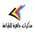 مذكرات جاهزة