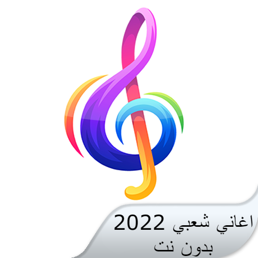 اغاني شعبي 2022 بدون نت