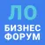 ЛО Бизнес Форум