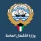 MPW| وزارة الأشغال العامة