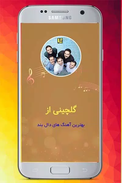 گلچین برترین آهنگ های دال بند स्क्रीनशॉट