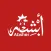 أبشر السائق