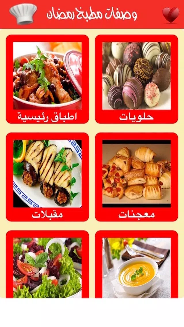 Скриншоты وصفات مطبخ رمضان