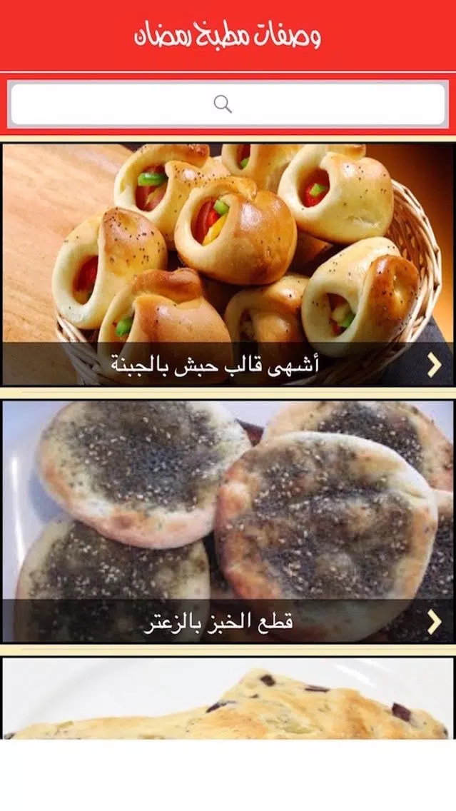 Скриншоты وصفات مطبخ رمضان