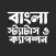বাংলা স্ট্যাটাস