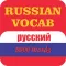 Russian Vocabulary