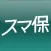 スマ保
