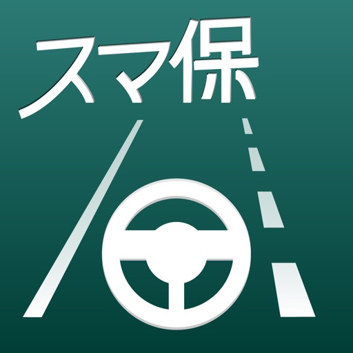 スマ保『運転力』診断 スマ保『運転力』診断