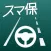 スマ保『運転力』診断