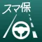 スマ保『運転力』診断