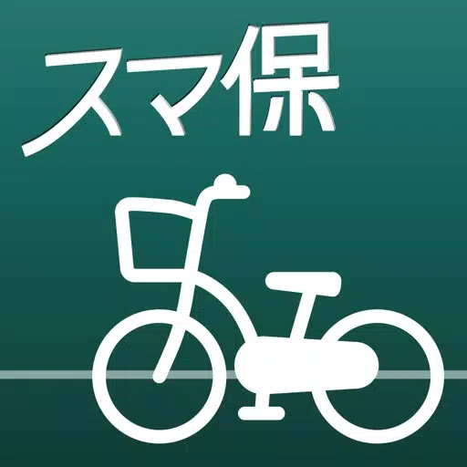スマ保安心さいくる スマ保安心さいくる