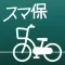 スマ保安心さいくる