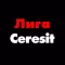 Лига Ceresit