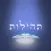 תהילות