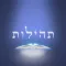 תהילות