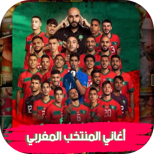Moroccan national team: songs