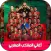 Moroccan national team: songs