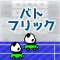 バトフリック