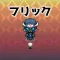 フリックヒーロー