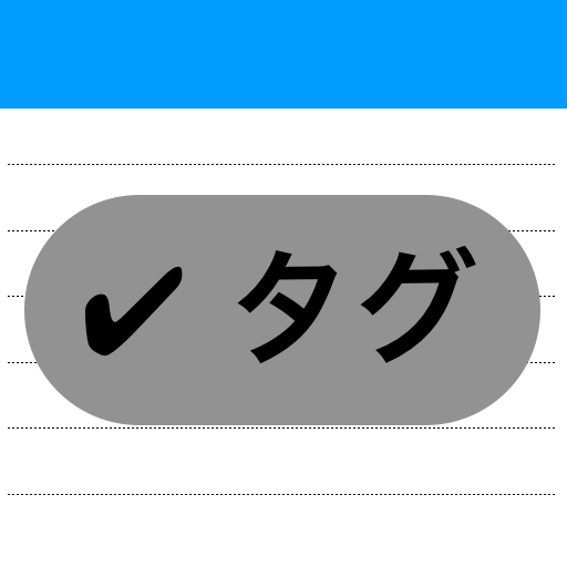 ダークモードとタグ付きメモ帳ならタグメモ。文字数カウンターも