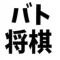 バト将棋