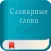 Юный Отличник по русскому