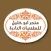 المقتنيات النادرة