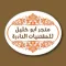 المقتنيات النادرة
