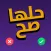 حلها صح