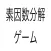 素因数分解ゲーム