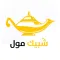 شبيك مول Shobbaik Mall