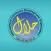 حلال